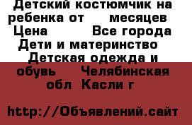 Детский костюмчик на ребенка от 2-6 месяцев › Цена ­ 230 - Все города Дети и материнство » Детская одежда и обувь   . Челябинская обл.,Касли г.